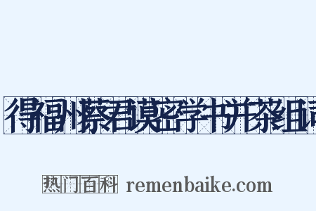 得福州蔡君谟密学书并茶组词是什么意思的图片